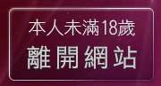 本人未滿18歲，離開視訊麻將王